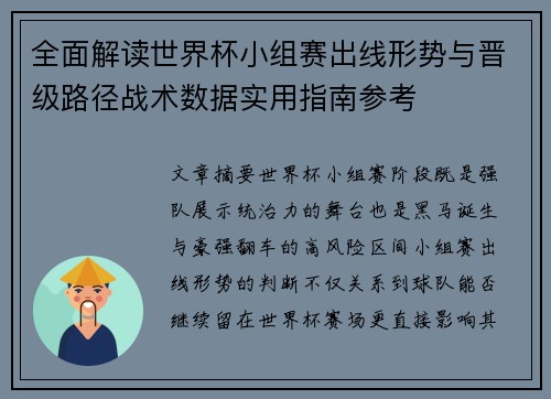全面解读世界杯小组赛出线形势与晋级路径战术数据实用指南参考