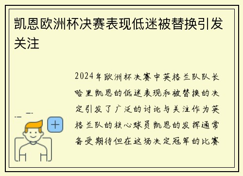 凯恩欧洲杯决赛表现低迷被替换引发关注 凯恩欧洲杯决赛表现低迷被替换引发关注
