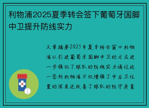 利物浦2025夏季转会签下葡萄牙国脚中卫提升防线实力