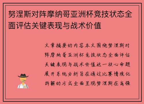 努涅斯对阵摩纳哥亚洲杯竞技状态全面评估关键表现与战术价值