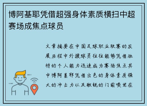 博阿基耶凭借超强身体素质横扫中超赛场成焦点球员