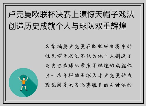 卢克曼欧联杯决赛上演惊天帽子戏法创造历史成就个人与球队双重辉煌