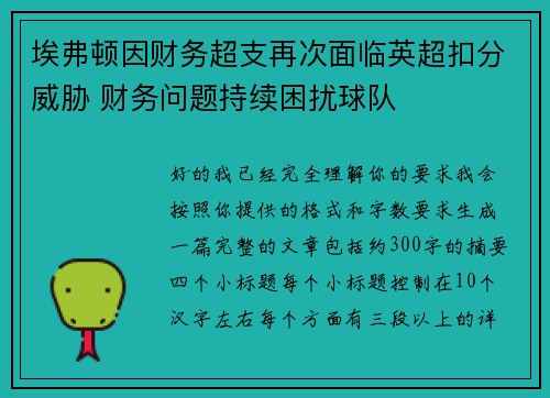 埃弗顿因财务超支再次面临英超扣分威胁 财务问题持续困扰球队