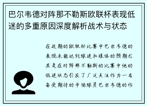 巴尔韦德对阵那不勒斯欧联杯表现低迷的多重原因深度解析战术与状态