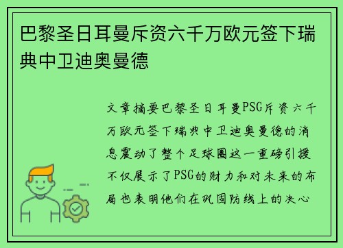 巴黎圣日耳曼斥资六千万欧元签下瑞典中卫迪奥曼德