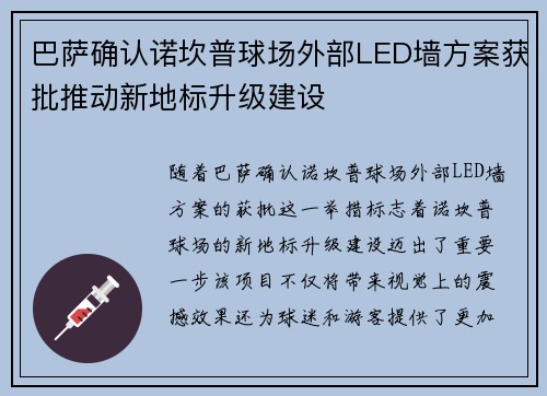 巴萨确认诺坎普球场外部LED墙方案获批推动新地标升级建设