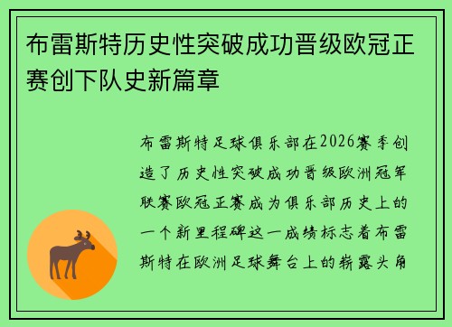 布雷斯特历史性突破成功晋级欧冠正赛创下队史新篇章