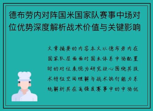 德布劳内对阵国米国家队赛事中场对位优势深度解析战术价值与关键影响