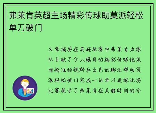 弗莱肯英超主场精彩传球助莫派轻松单刀破门