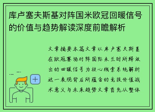 库卢塞夫斯基对阵国米欧冠回暖信号的价值与趋势解读深度前瞻解析
