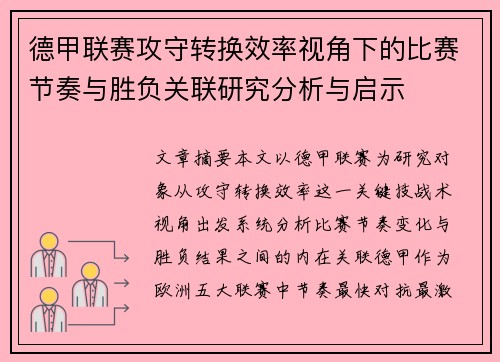 德甲联赛攻守转换效率视角下的比赛节奏与胜负关联研究分析与启示