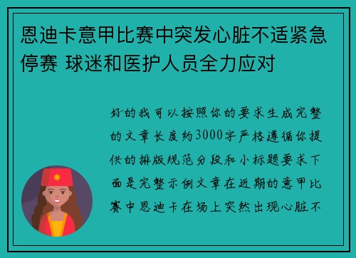 恩迪卡意甲比赛中突发心脏不适紧急停赛 球迷和医护人员全力应对