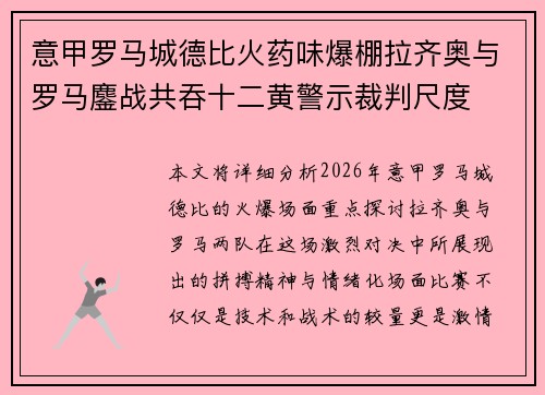 意甲罗马城德比火药味爆棚拉齐奥与罗马鏖战共吞十二黄警示裁判尺度