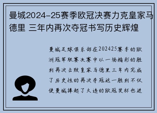 曼城2024-25赛季欧冠决赛力克皇家马德里 三年内再次夺冠书写历史辉煌