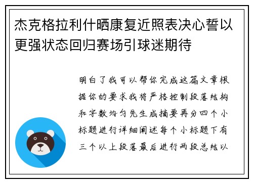 杰克格拉利什晒康复近照表决心誓以更强状态回归赛场引球迷期待
