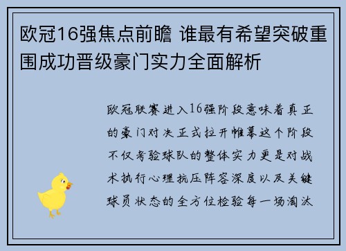 欧冠16强焦点前瞻 谁最有希望突破重围成功晋级豪门实力全面解析