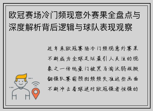 欧冠赛场冷门频现意外赛果全盘点与深度解析背后逻辑与球队表现观察
