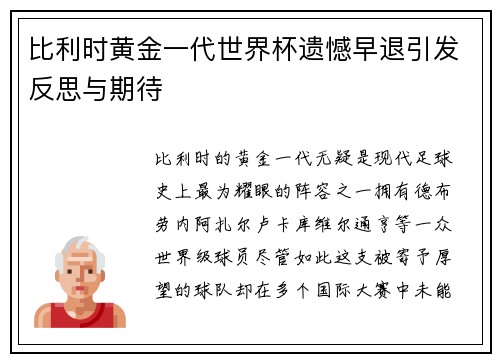 比利时黄金一代世界杯遗憾早退引发反思与期待