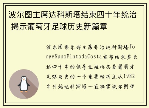 波尔图主席达科斯塔结束四十年统治 揭示葡萄牙足球历史新篇章