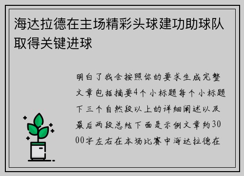 海达拉德在主场精彩头球建功助球队取得关键进球
