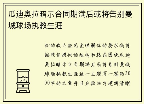 瓜迪奥拉暗示合同期满后或将告别曼城球场执教生涯