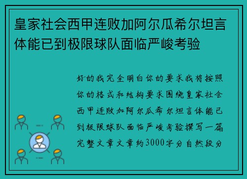 皇家社会西甲连败加阿尔瓜希尔坦言体能已到极限球队面临严峻考验