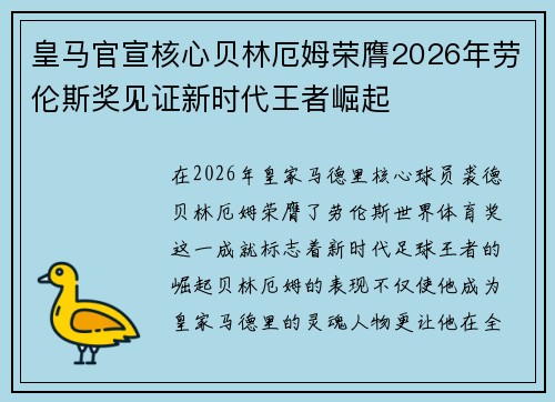皇马官宣核心贝林厄姆荣膺2026年劳伦斯奖见证新时代王者崛起