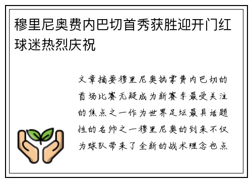 穆里尼奥费内巴切首秀获胜迎开门红球迷热烈庆祝