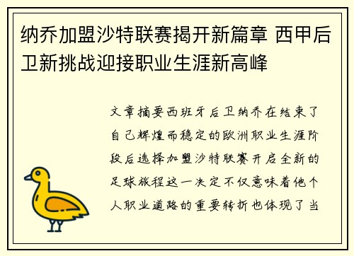 纳乔加盟沙特联赛揭开新篇章 西甲后卫新挑战迎接职业生涯新高峰