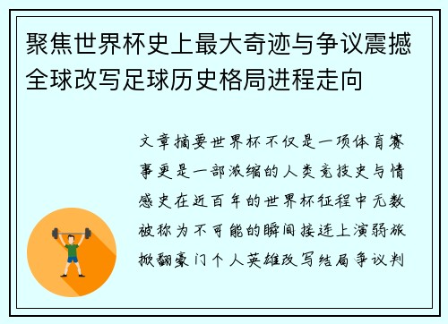 聚焦世界杯史上最大奇迹与争议震撼全球改写足球历史格局进程走向
