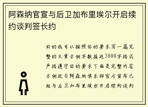阿森纳官宣与后卫加布里埃尔开启续约谈判签长约