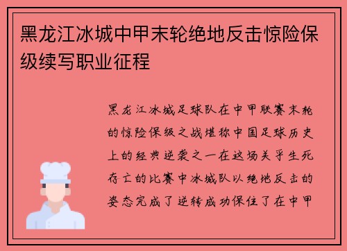 黑龙江冰城中甲末轮绝地反击惊险保级续写职业征程 黑龙江冰城中甲末轮绝地反击惊险保级续写职业征程