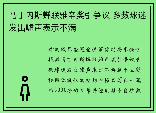 马丁内斯蝉联雅辛奖引争议 多数球迷发出嘘声表示不满 马丁内斯蝉联雅辛奖引争议 多数球迷发出嘘声表示不满