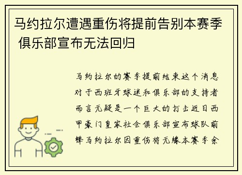 马约拉尔遭遇重伤将提前告别本赛季 俱乐部宣布无法回归 马约拉尔遭遇重伤将提前告别本赛季 俱乐部宣布无法回归