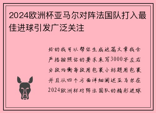 2024欧洲杯亚马尔对阵法国队打入最佳进球引发广泛关注