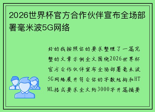 2026世界杯官方合作伙伴宣布全场部署毫米波5G网络