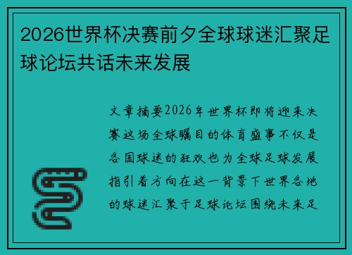 2026世界杯决赛前夕全球球迷汇聚足球论坛共话未来发展