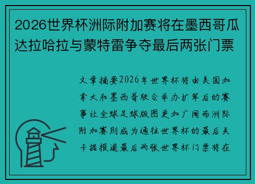 2026世界杯洲际附加赛将在墨西哥瓜达拉哈拉与蒙特雷争夺最后两张门票